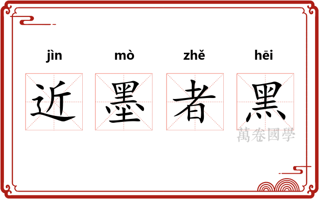 近墨者黑