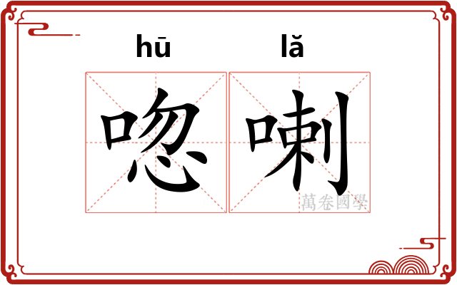 唿喇