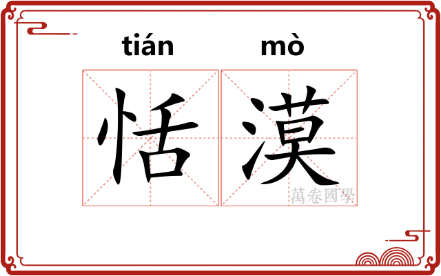 恬漠