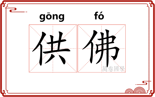 供佛