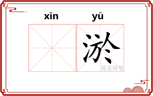 𫷷淤