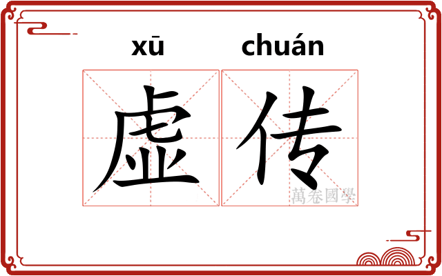 虚传 虚传
