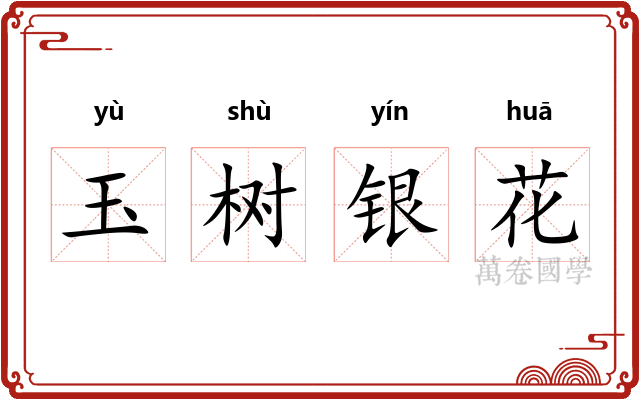 玉树银花