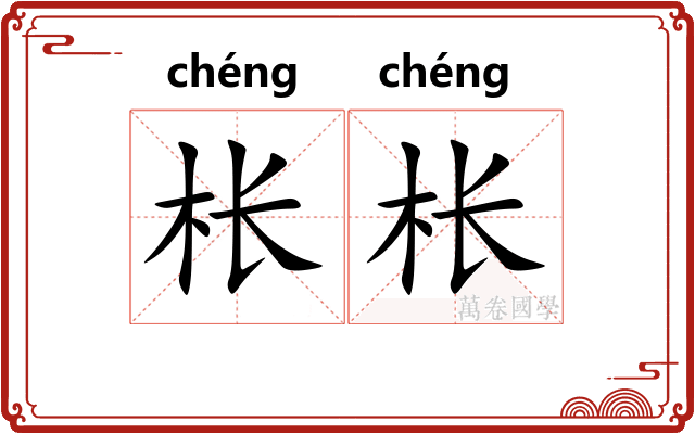 枨枨 枨枨