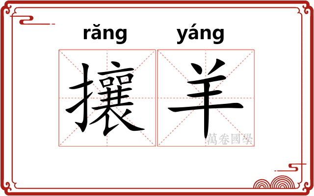 攘羊