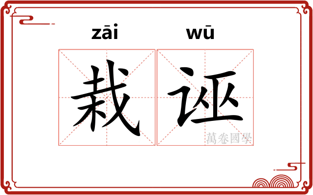 栽诬
