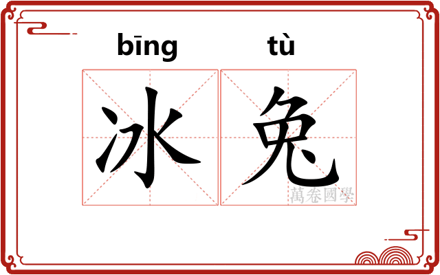 冰兔