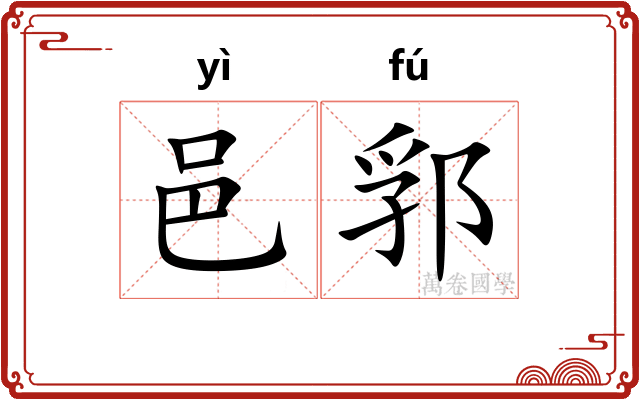 邑郛