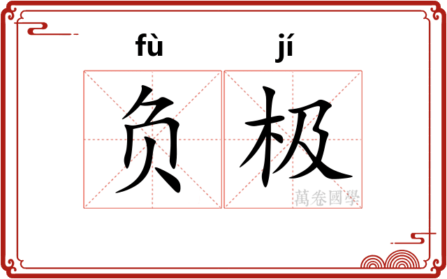 负极