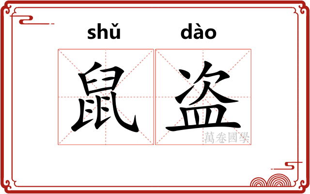 鼠盗