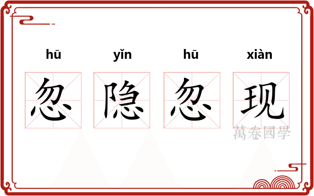 忽隐忽现