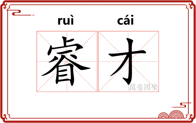 睿才
