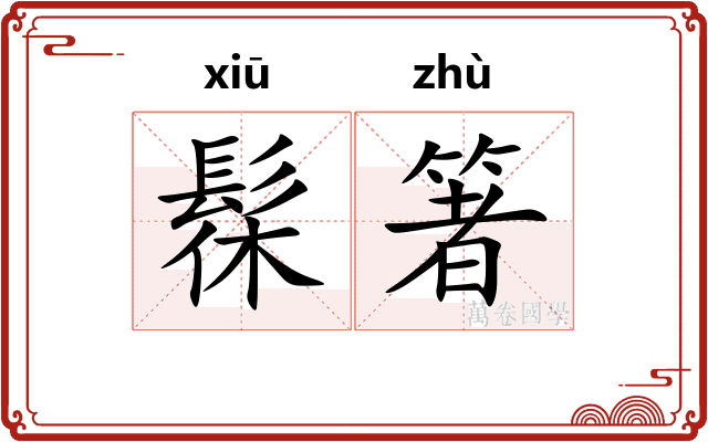 髹箸