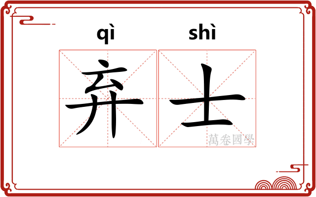 弃士