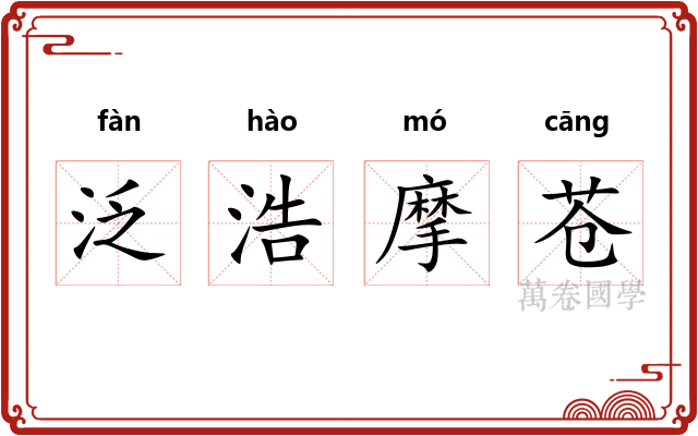 泛浩摩苍