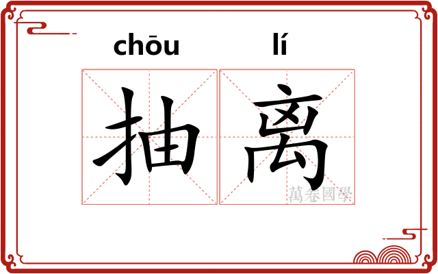抽离