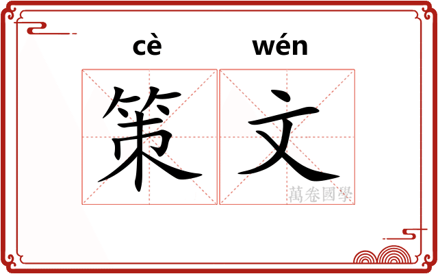 策文