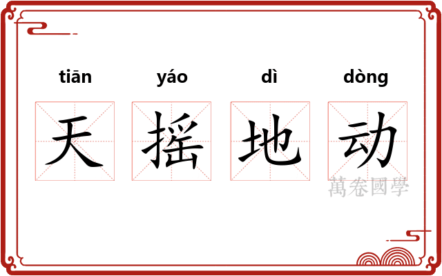 天摇地动