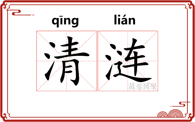 清涟