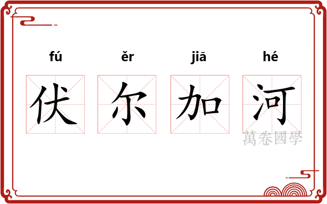 伏尔加河 伏尔加河