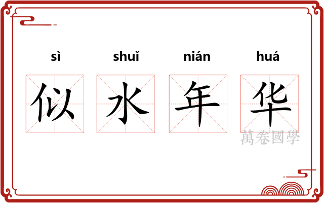 似水年华 似水年华