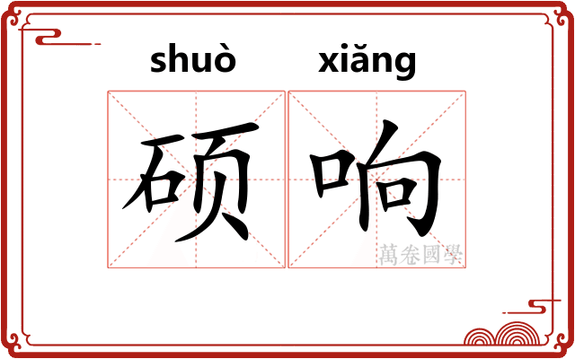 硕响