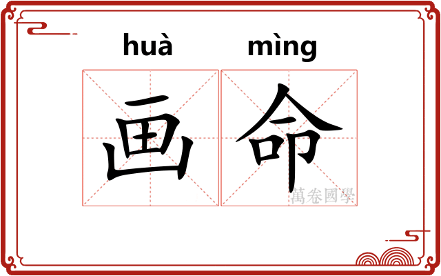 画命 画命