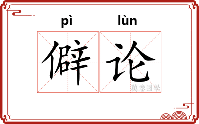 僻论 僻论