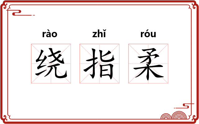 绕指柔