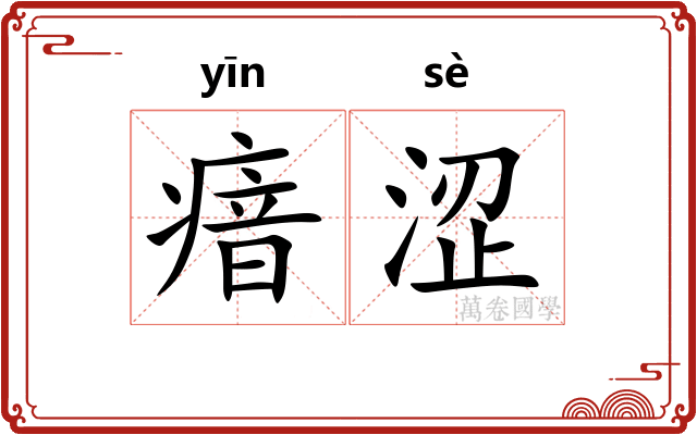 瘖涩