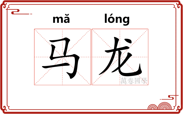 马龙