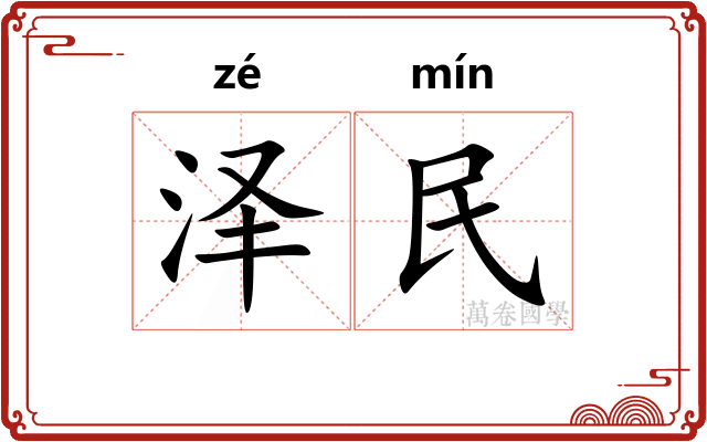 泽民 泽民