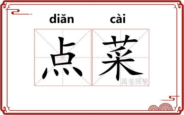 点菜