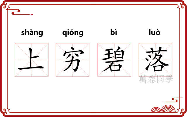 上穷碧落