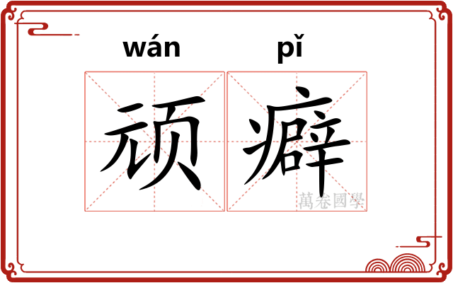 顽癖