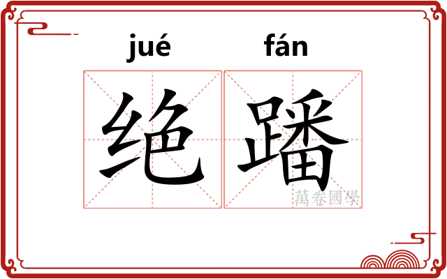 绝蹯