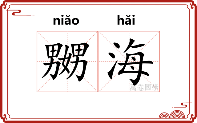 嬲海