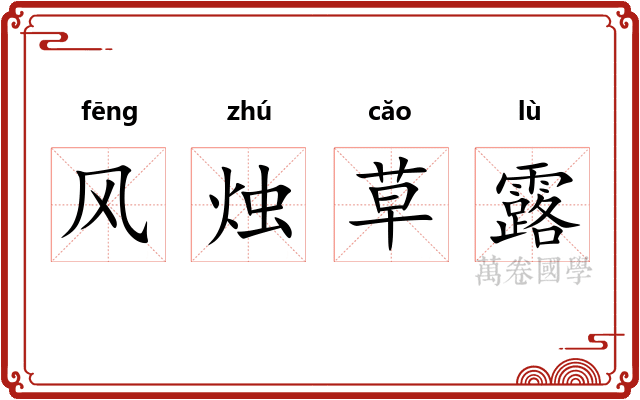 风烛草露 风烛草露