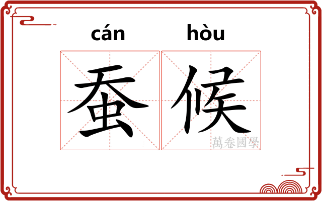 蚕候