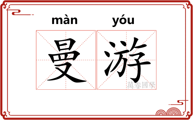 曼游