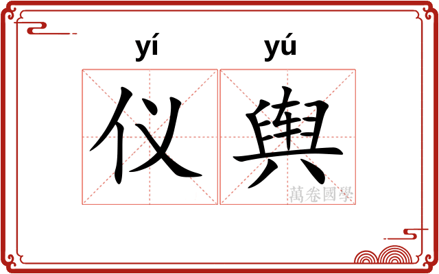仪舆