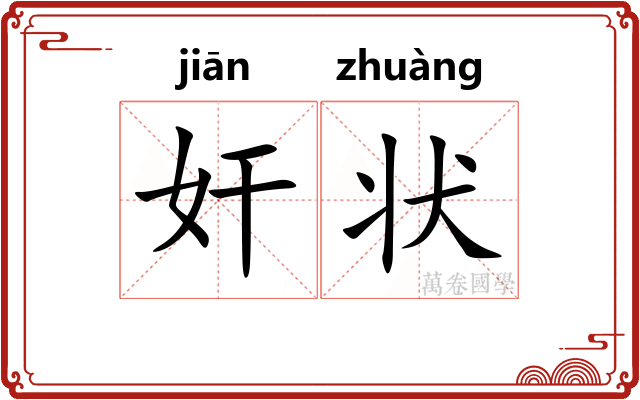 奸状