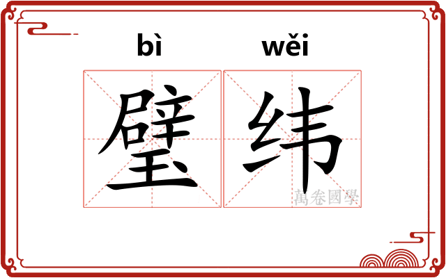 璧纬