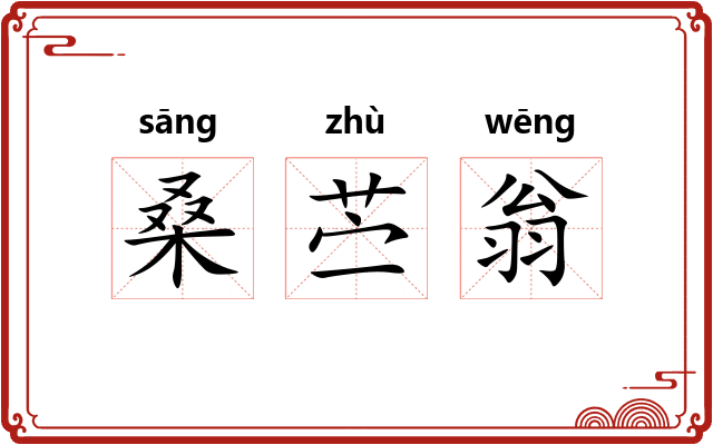 桑苎翁