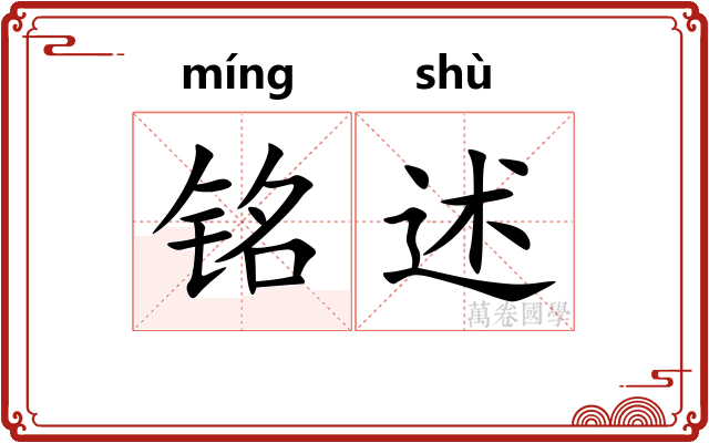 铭述