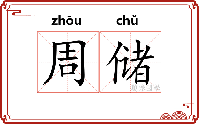 周储