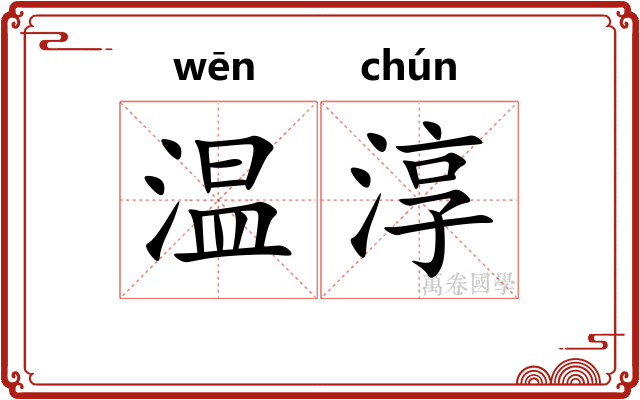 温淳