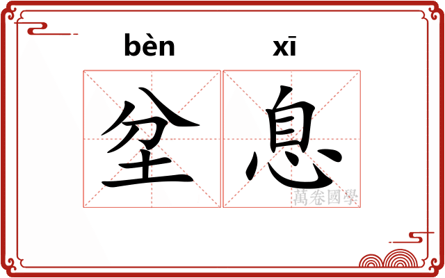 坌息