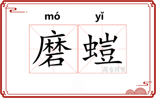 磨螘