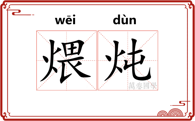 煨炖